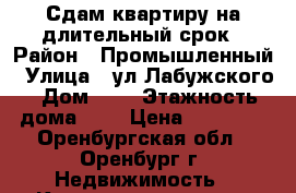 Сдам квартиру на длительный срок › Район ­ Промышленный › Улица ­ ул.Лабужского › Дом ­ 2 › Этажность дома ­ 5 › Цена ­ 10 000 - Оренбургская обл., Оренбург г. Недвижимость » Квартиры аренда   